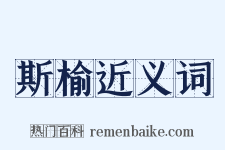 斯榆近义词是什么意思的图片